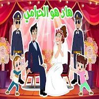 هاد هو الحرامي - عريس وعروس