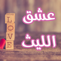رواية عشق الليث
