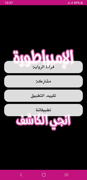 رواية الامبراطورة Screenshot 1