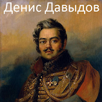 Денис Давыдов. Стихотворения