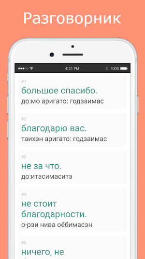 Русско-японский разговорник Screenshot 1