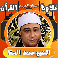 القران بصوت الشيخ محمد السقا