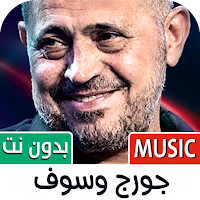 اغاني جورج وسوف 2025 بدون نت
