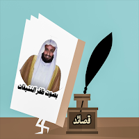 قصائد بصوت ظفر النتيفات