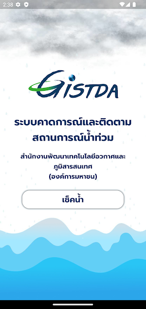เช็คน้ำ Screenshot 0