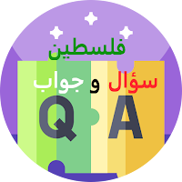 فلسطين سؤال و جواب