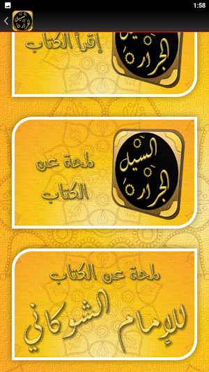 السيل الجرار للشوكاني Screenshot 1