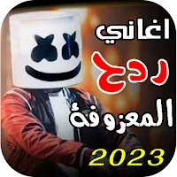 معزوفات ردح 2024 | بدون نت