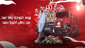 مهرجان ندمان عارف يا باشا Screenshot 0