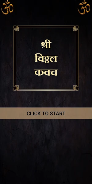 श्री विठ्ठल कवच Screenshot 0