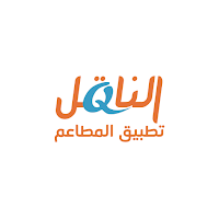 الناقل: تطبيق المطاعم