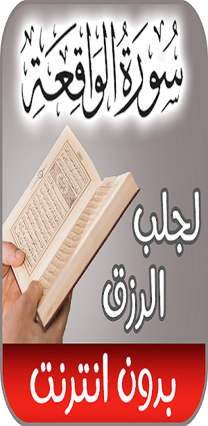سورة الواقعة  بدون نت Screenshot 2