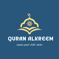 القرآن الكريم صوت بدون نت