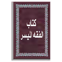 كتاب الفقه الميسر