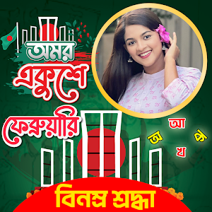 ২১শে ফেব্রুয়ারি ফটো ফ্রেম ২০২৪ Screenshot 0