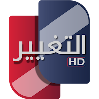 التغيير