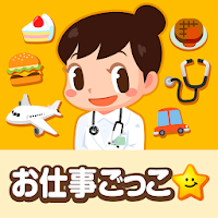 知育アプリ無料 ごっこランド 子供ゲーム・幼児向けゲーム 無料