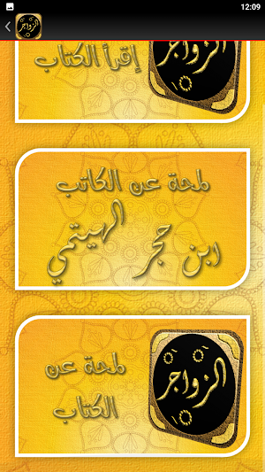 كتاب الزواجر عن اقتراف الكبائر Screenshot 1