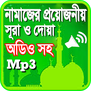 নামাজের সূরা ও দোয়া অডিও সহ Screenshot 0
