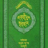তাফহীমুল কুরআন Tafhimul Quran
