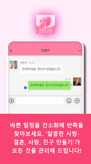 달콤한 사랑- 결혼, 사랑, 친구 만들기 Screenshot 3