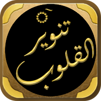 تنوير القلوب فقه تصوف العقيدة