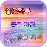 좋은하루 인사말 이미지가 포함된 사진 좋은 아침 문구