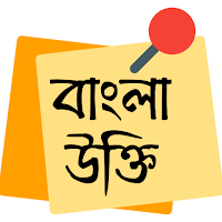 Bangla Ukti । বাংলা উক্তি
