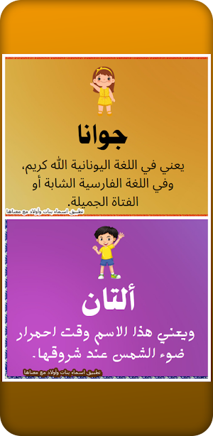اسماء بنات وأولاد مع معناها Screenshot 0
