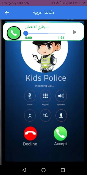 شرطة الاطفال - اتصال وهمي Screenshot 3