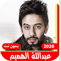 اغاني عبداللة هميم بدون انترنت | 2021