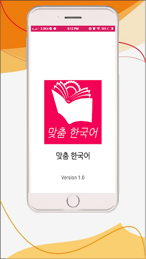 맞춤 한국어 1-6 - Customized Korean Book Screenshot 0