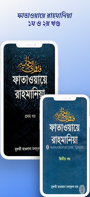 ফাতাওয়ায়ে রাহমানিয়া ১ম ২য় Screenshot 1