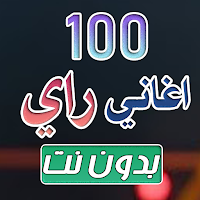 100 اغاني راي بدون نت 2025