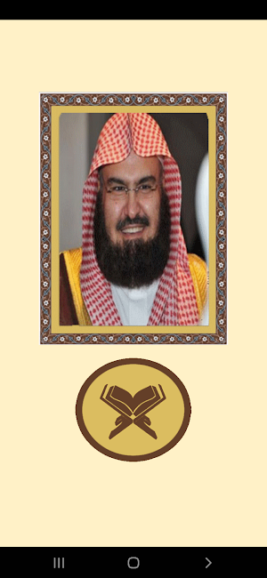 القرآن بدون نت للشيخ السديس Screenshot 1