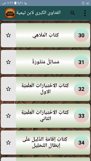 الفتاوى الكبرى لابن تيمية Screenshot 3