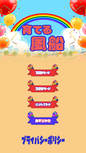 育てる風船 Screenshot 0
