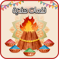 نغمات هندية