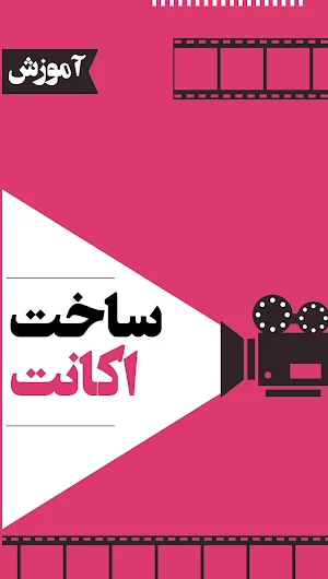 آموزش آپارات سرویس ویدیو Screenshot 1
