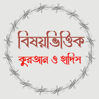 বিষয় ভিত্তিক কুরআন ও হাদিস সঞ্চয়ন (অফলাইন)