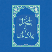 Pyare Rasool ki Pyari Duain