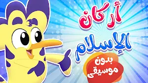 اغاني هدهد بدون نت Screenshot 1