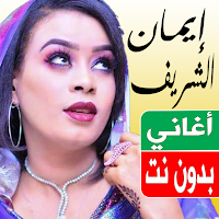 اغاني ايمان الشريف بدون نت