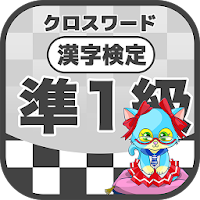 漢字検定 準1級クロスワード 無料印刷OK! 勉強/漢字アプ