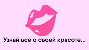 Тест: Насколько Ты Красива? Screenshot 0