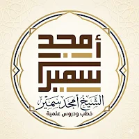الشيخ أمجد سمير