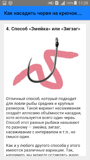 Как насадить червя на крючок. Советы Screenshot 3