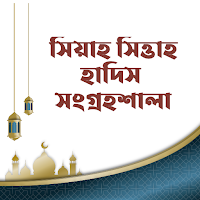 ৩৩ হাজার হাদিস - সিয়া সিত্তাহ