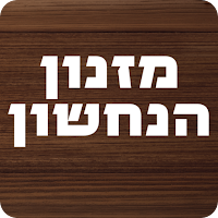 מזנון הנחשון