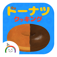 たくさん作ろう！ ドーナツ クッキング